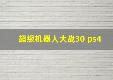 超级机器人大战30 ps4